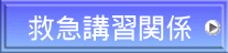 救急講習関係